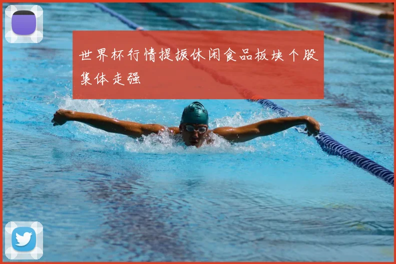 世界杯行情提振休闲食品板块个股集体走强
