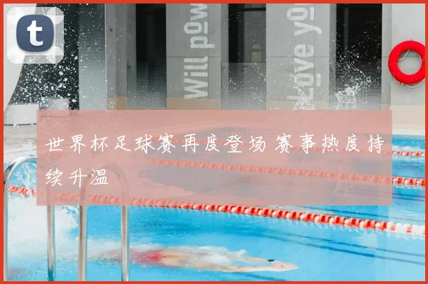 世界杯足球赛再度登场 赛事热度持续升温