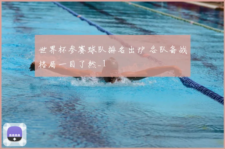 世界杯参赛球队排名出炉 各队备战格局一目了然_1