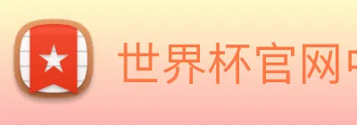 世界杯官网中文版 logo